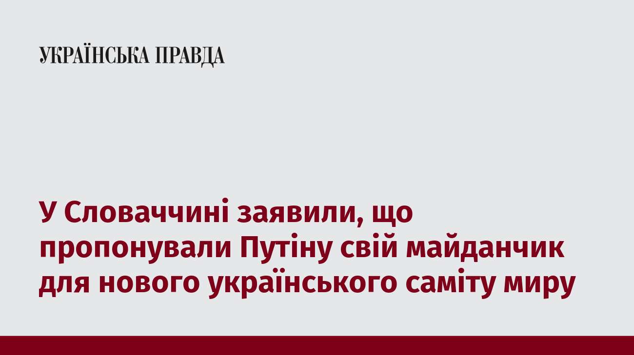 У Словаччині заявили, що пропонували Путіну свій майданчик для нового українського саміту миру