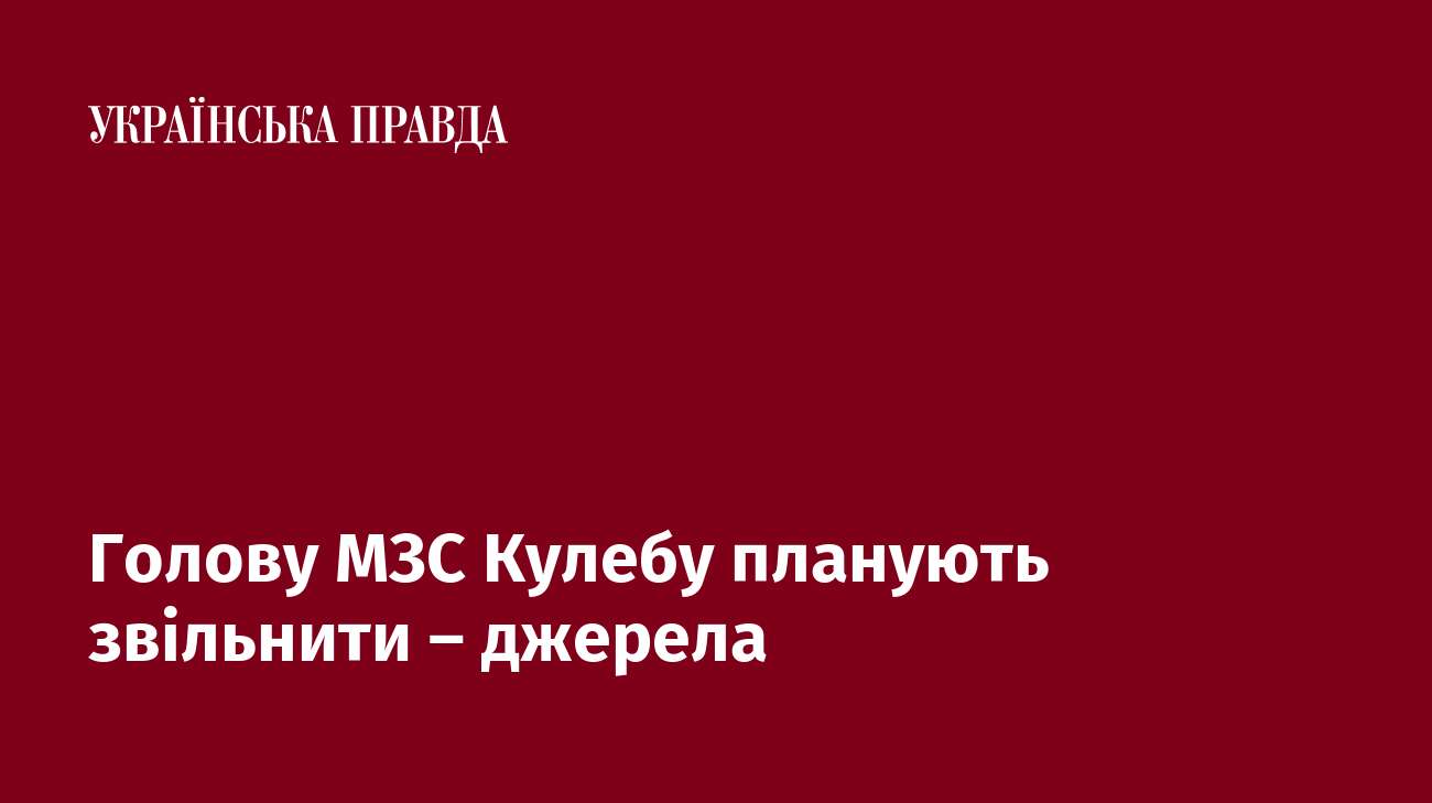 Голову МЗС Кулебу планують звільнити – джерела