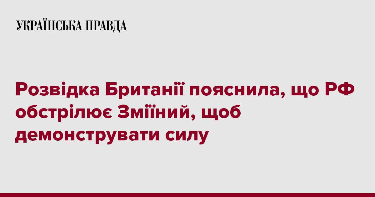 Розвідка Британії пояснила, що РФ обстрілює Зміїний, щоб демонструвати силу