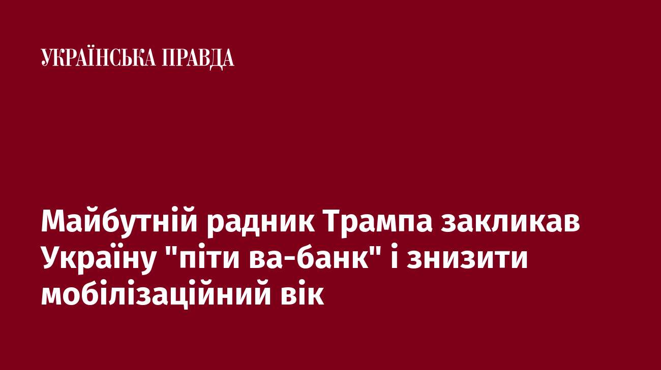 Майбутній радник Трампа закликав Україну 