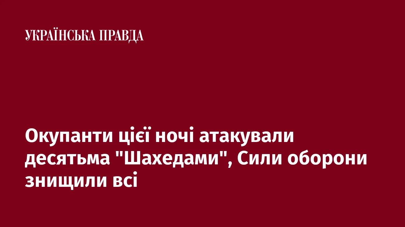 Окупанти цієї ночі атакували десятьма 