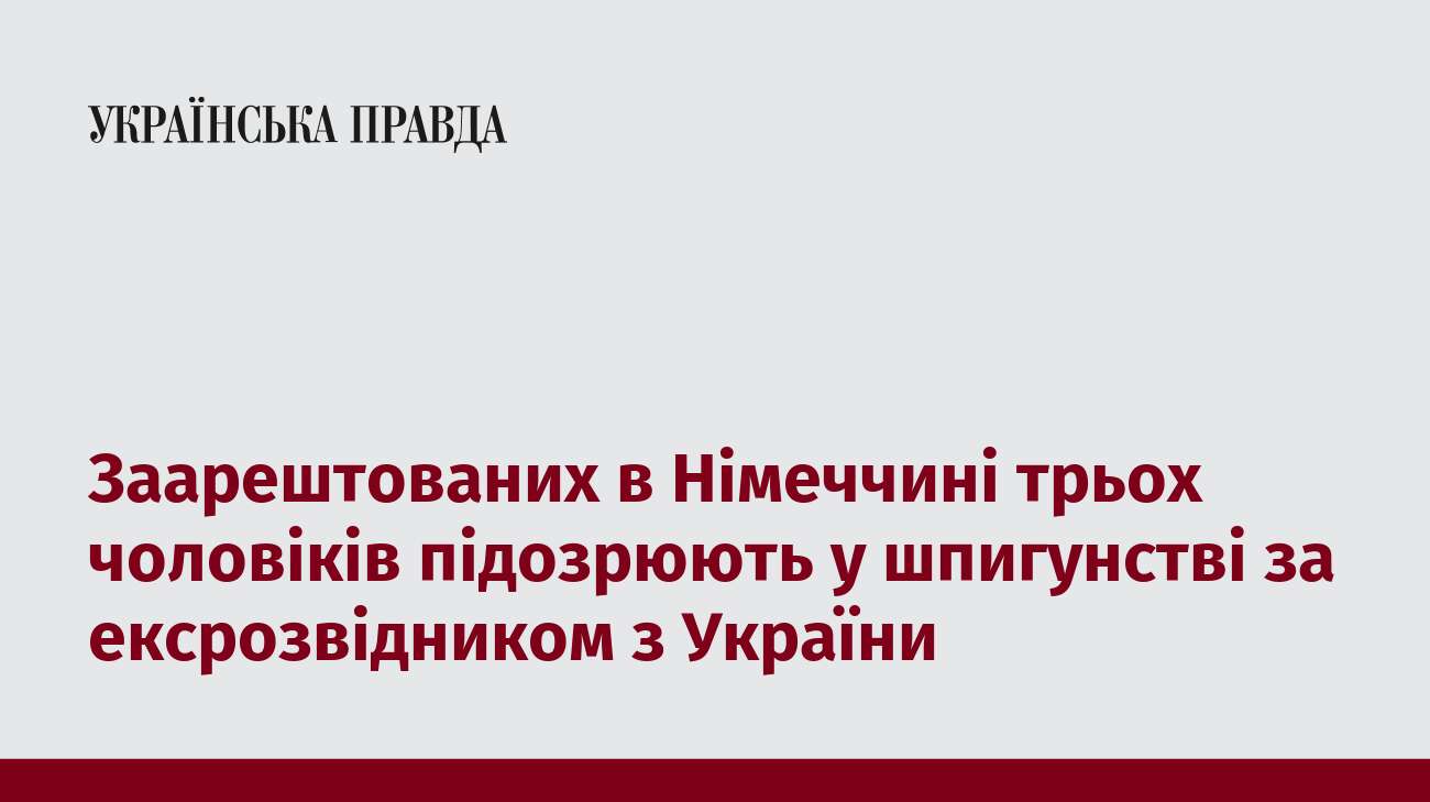 Заарештованих в Німеччині трьох чоловіків підозрюють у шпигунстві за ексрозвідником з України