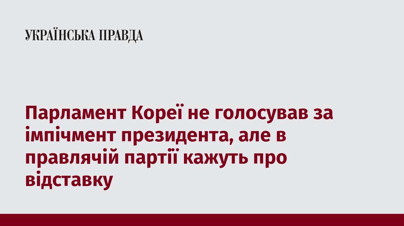 Парламент Кореї не голосував за імпічмент президента, але в правлячій партії кажуть про відставку