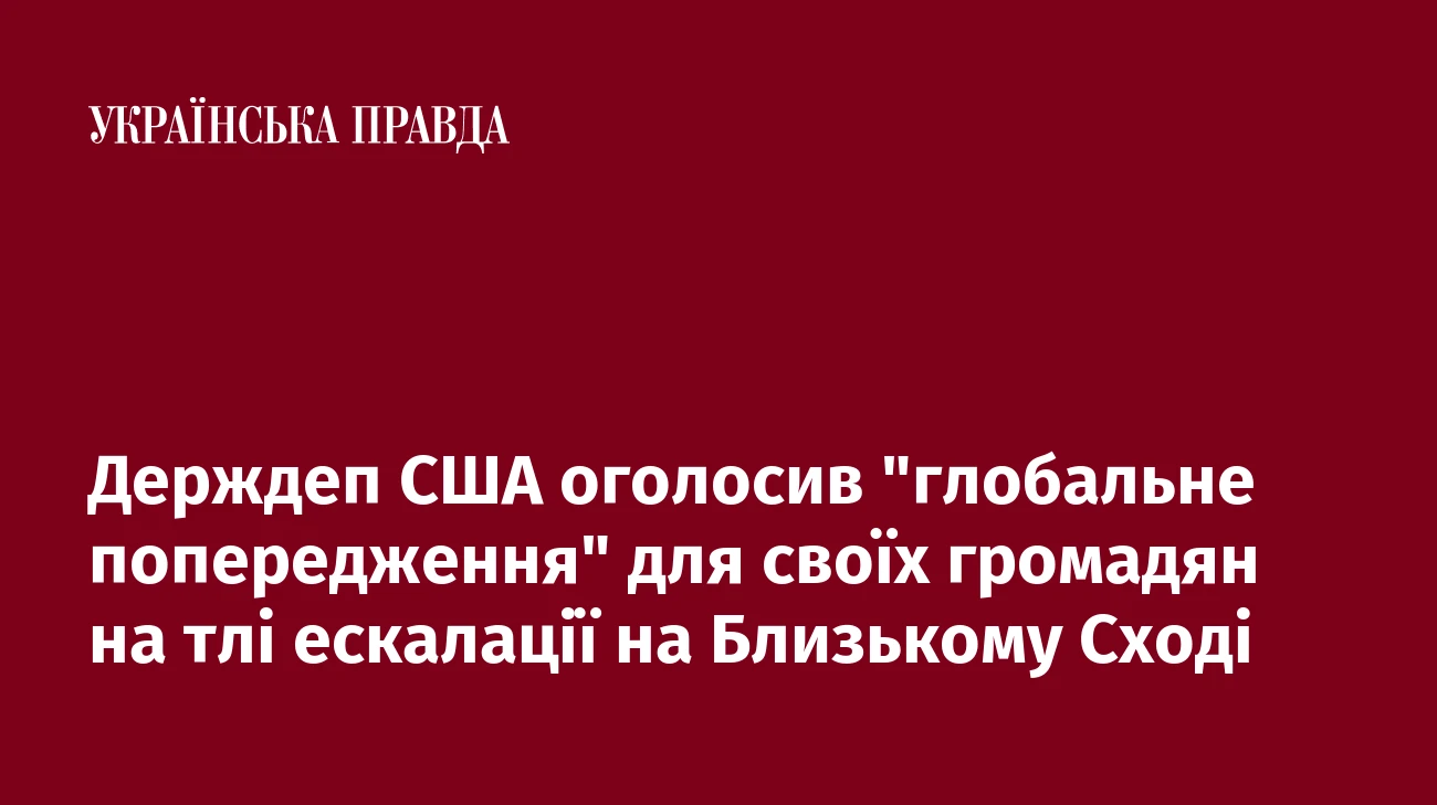 Держдеп США оголосив 
