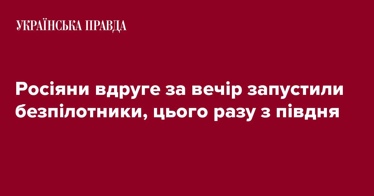 Росіяни вдруге за вечір запустили 