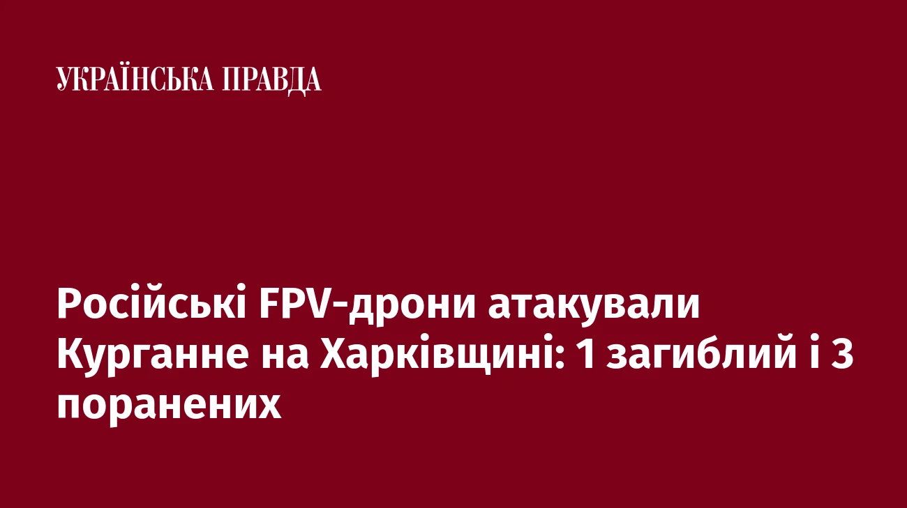 Російські FPV-дрони атакували Курганне на Харківщині: 1 загиблий і 3 поранених