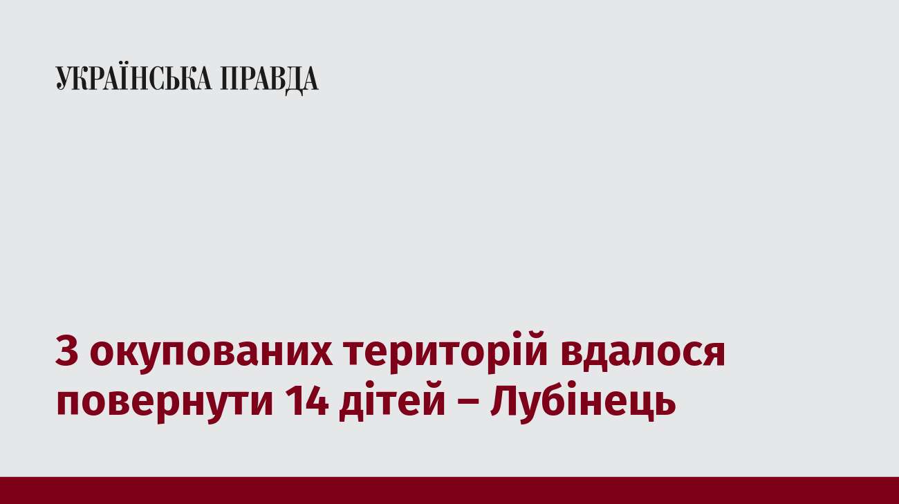 З окупованих територій вдалося повернути 14 дітей – Лубінець