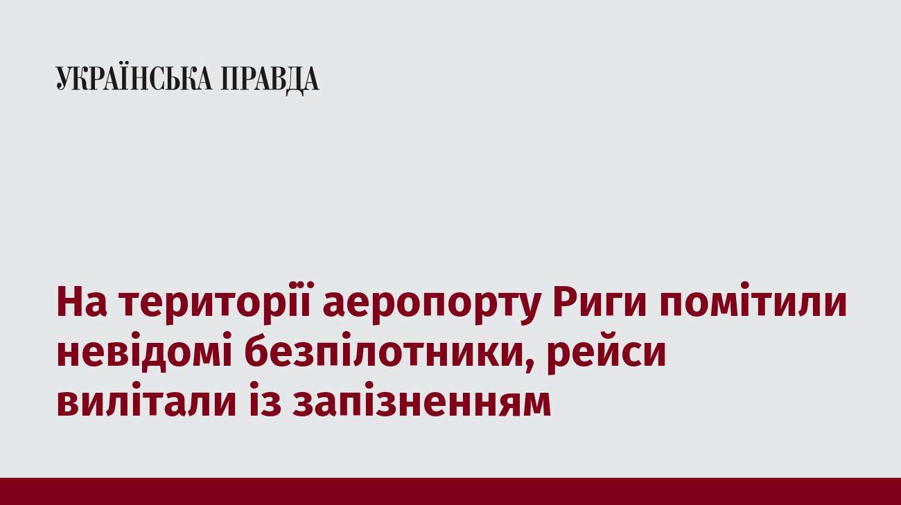 На території аеропорту Риги помітили невідомі безпілотники, рейси вилітали із запізненням