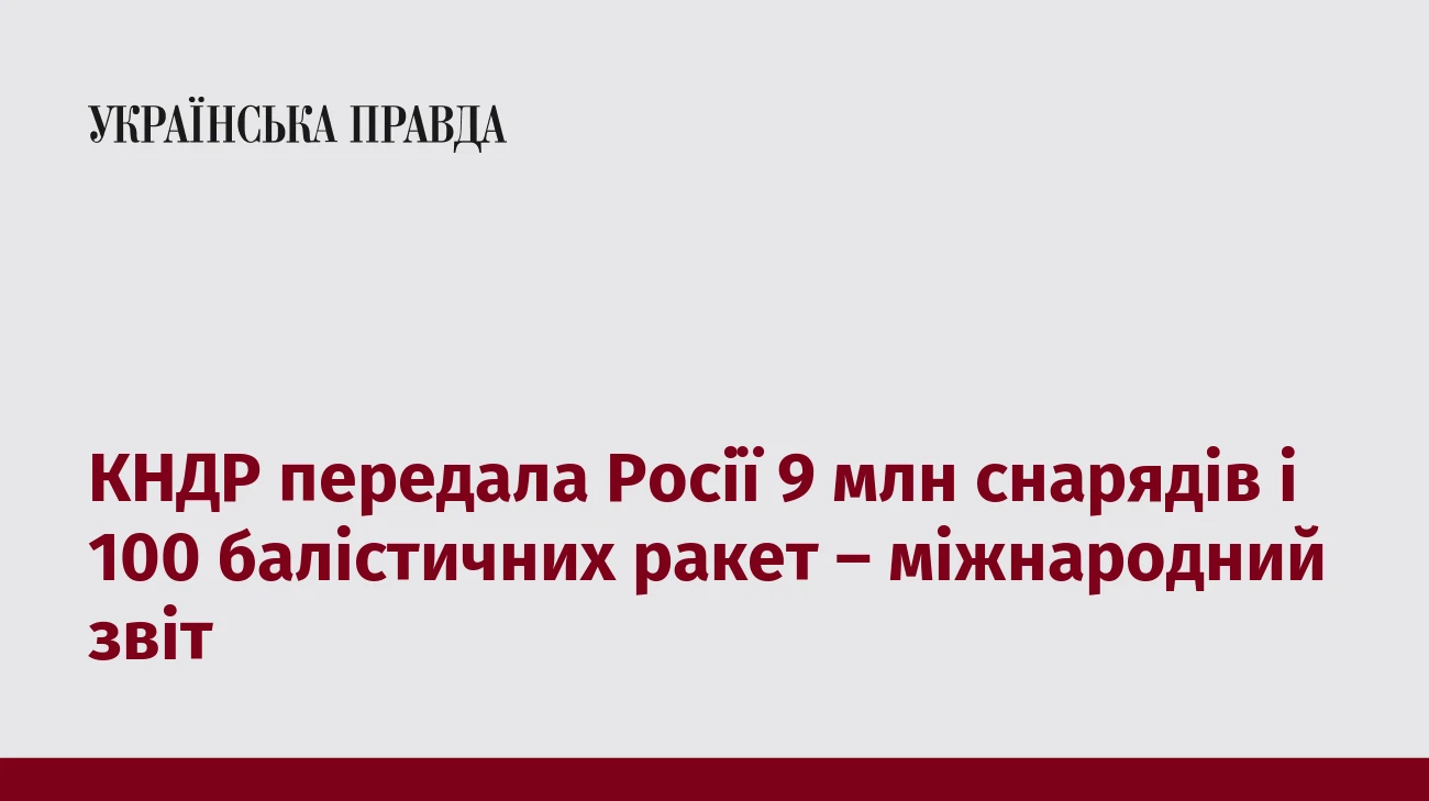 КНДР передала Росії 9 млн снарядів і 100 балістичних ракет – міжнародний звіт