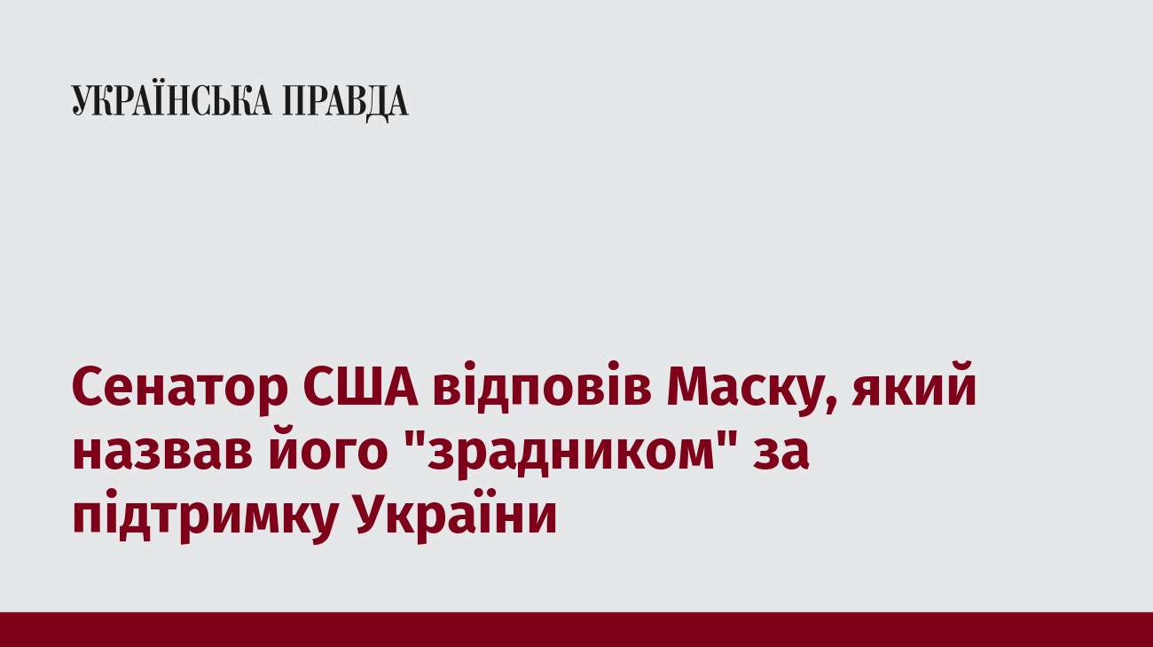 Сенатор США відповів Маску, який назвав його 