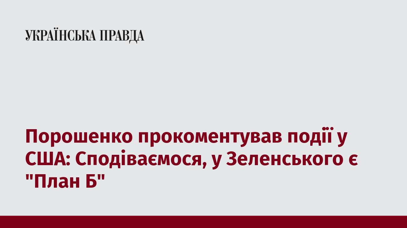 Порошенко прокоментував події у США: Сподіваємося, у Зеленського є 