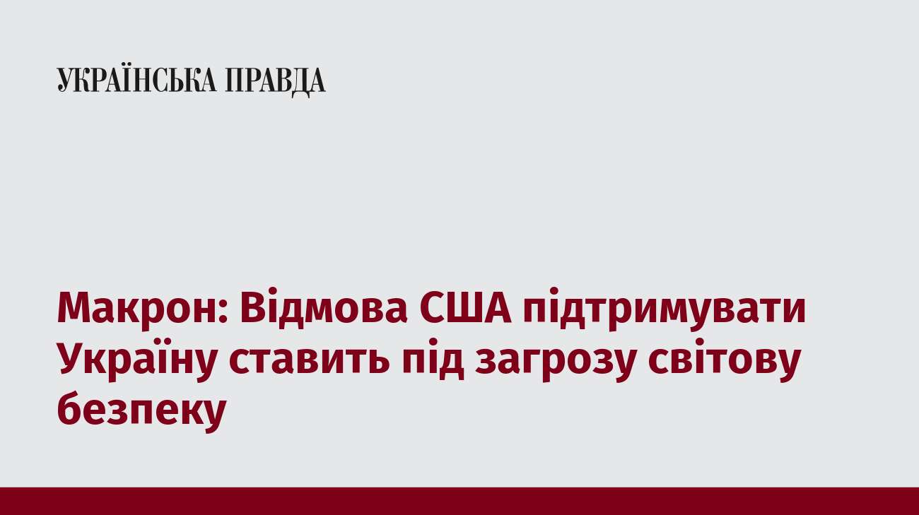 Макрон: Відмова США підтримувати Україну ставить під загрозу світову безпеку