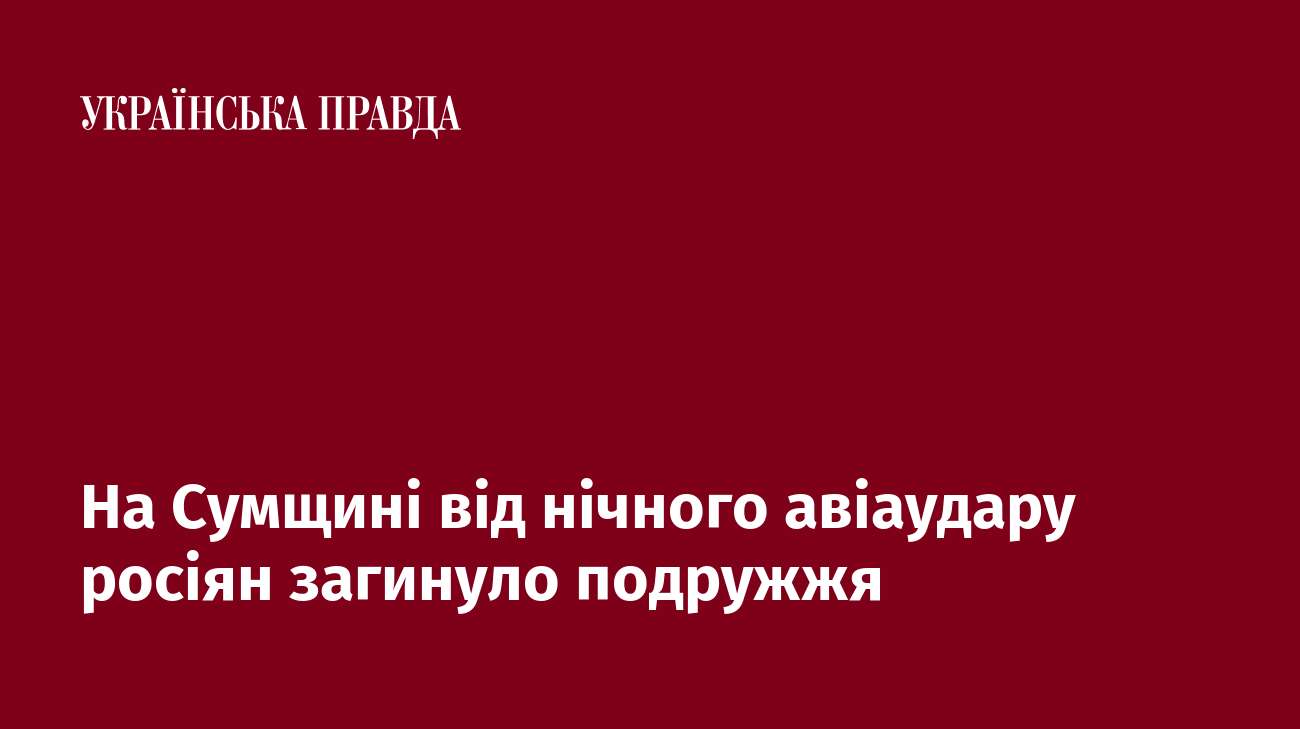 На Сумщині від нічного авіаудару росіян загинуло подружжя