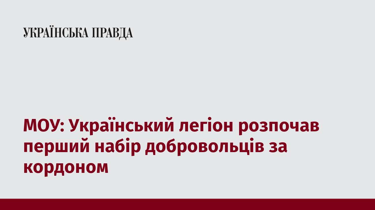 МОУ: Український легіон розпочав перший набір добровольців за кордоном