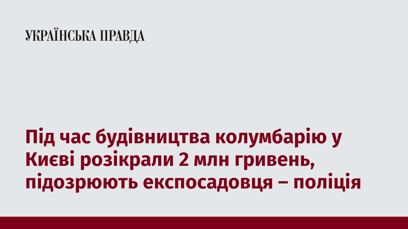 Під час будівництва колумбарію у Києві розікрали 2 млн гривень, підозрюють експосадовця – поліція