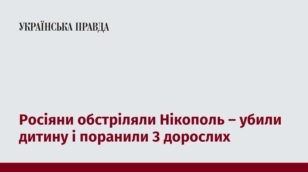 Росіяни обстріляли Нікополь – убили дитину і поранили 3 дорослих