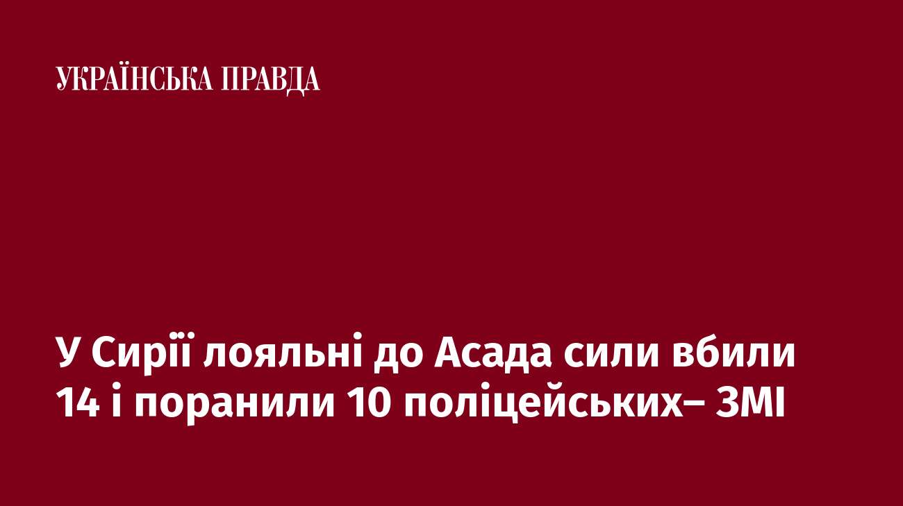 У Сирії лояльні до Асада сили вбили 14 і поранили 10 поліцейських– ЗМІ