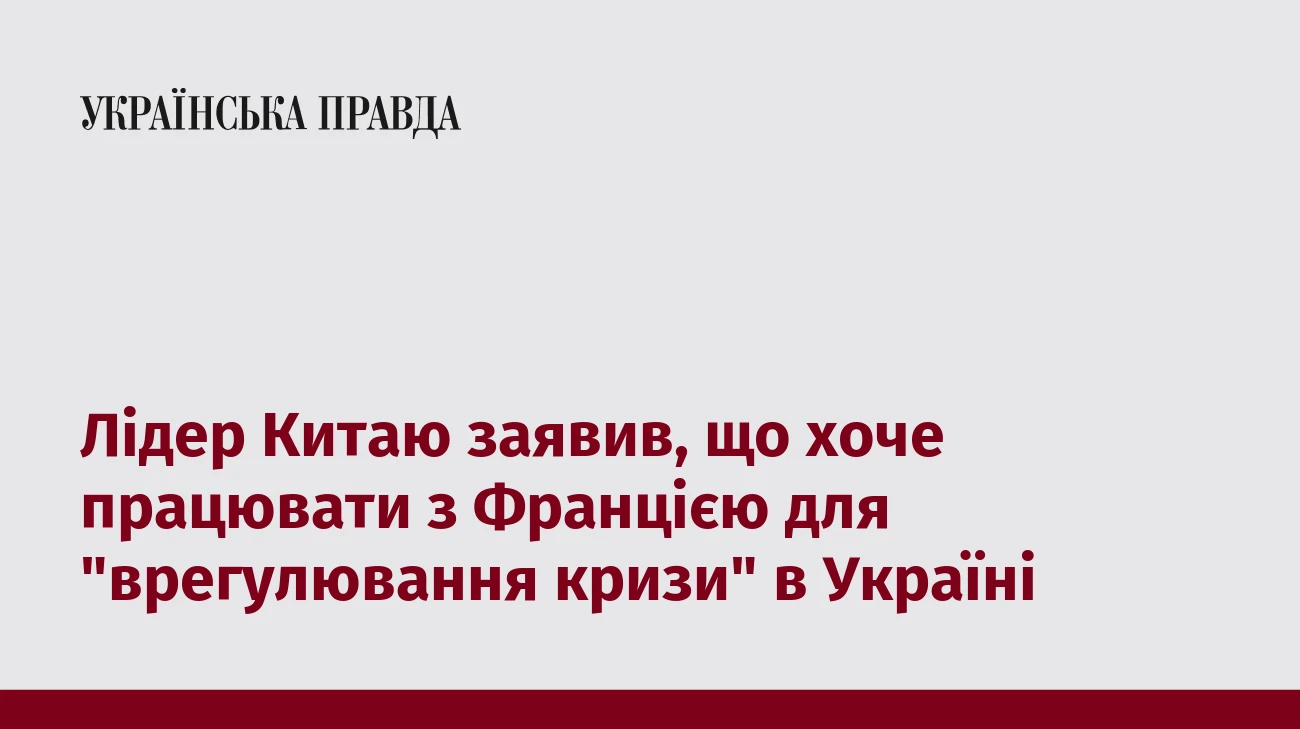 Лідер Китаю заявив, що хоче працювати з Францією для 
