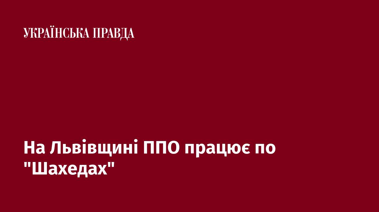 На Львівщині ППО працює по 