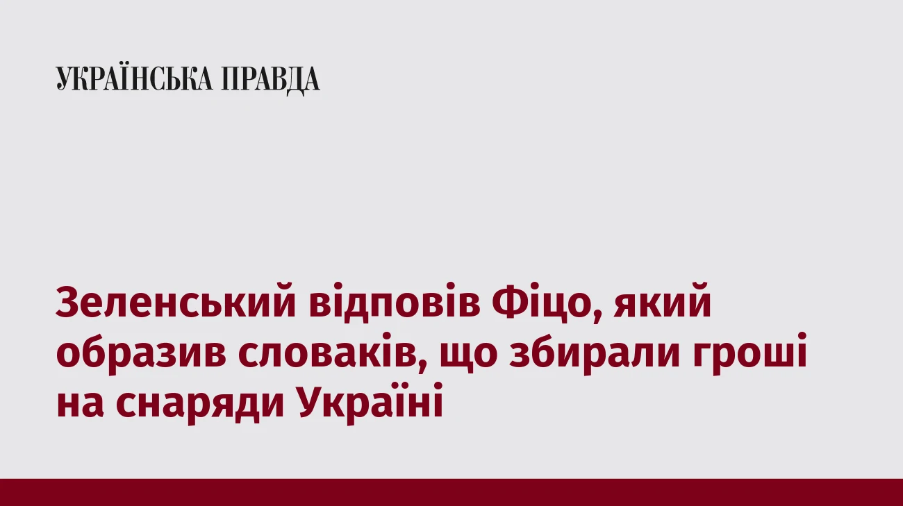 Зеленський відповів Фіцо, який образив словаків, що збирали гроші на снаряди Україні