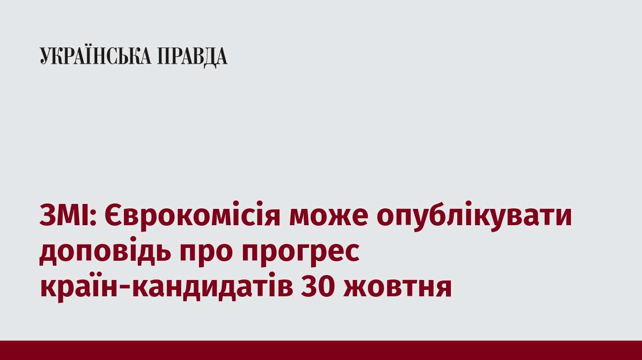 ЗМІ: Єврокомісія може опублікувати доповідь про прогрес країн-кандидатів 30 жовтня