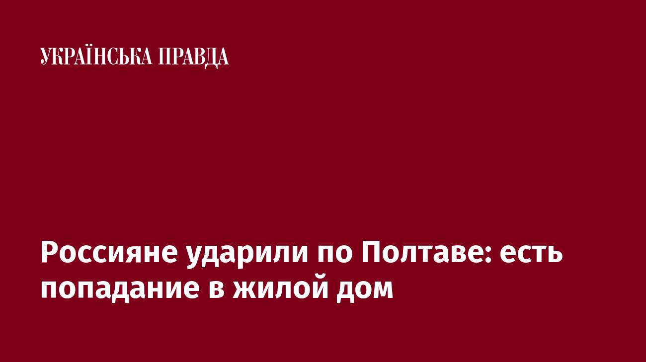 Россияне ударили по Полтаве: есть попадание в жилой дом