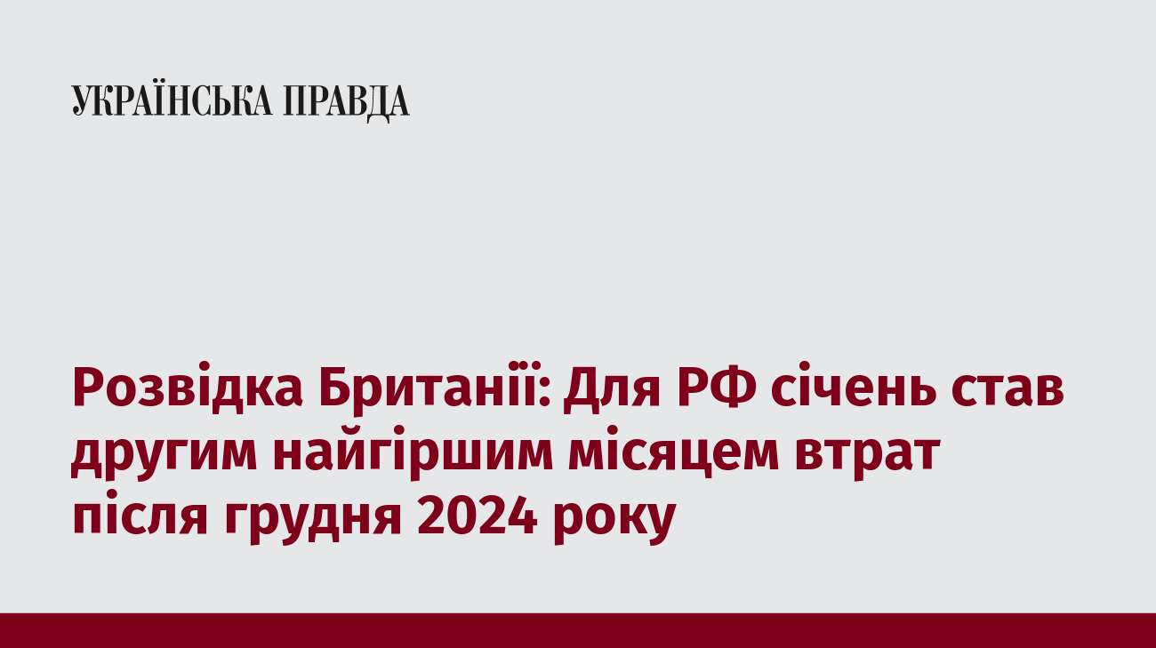 Розвідка Британії: Для РФ січень став другим найгіршим місяцем втрат після грудня 2024 року