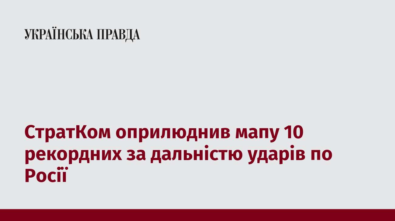 СтратКом оприлюднив мапу 10 рекордних за дальністю ударів по Росії