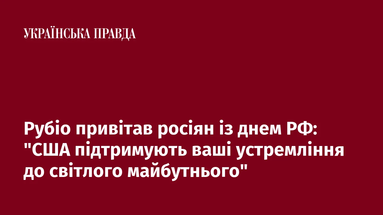 Рубіо привітав росіян із днем РФ: 