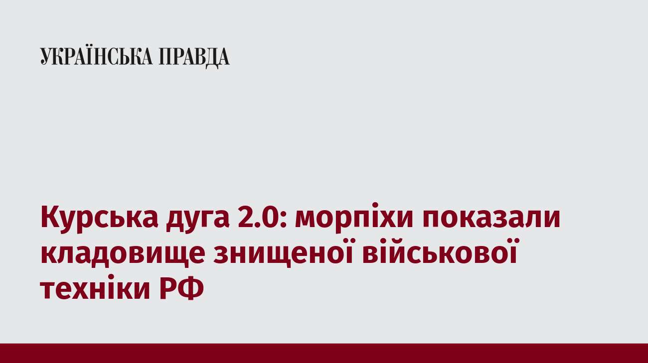 Курська дуга 2.0: морпіхи показали кладовище знищеної військової техніки РФ