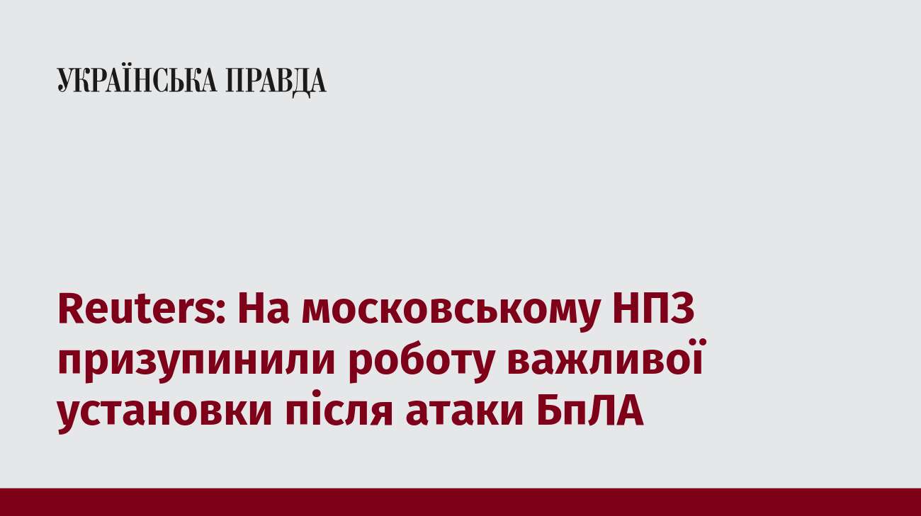 Reuters: На московському НПЗ призупинили роботу важливої установки після атаки БпЛА