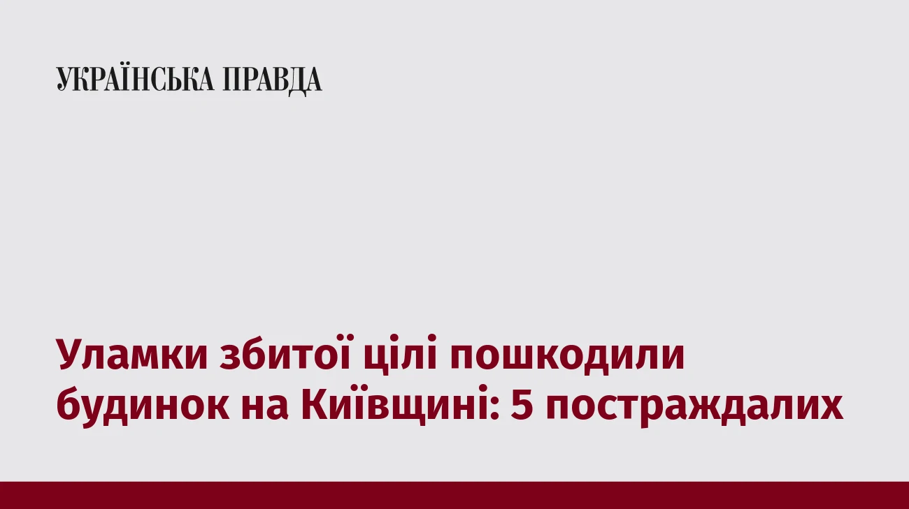 Уламки збитої цілі пошкодили будинок на Київщині: 5 постраждалих