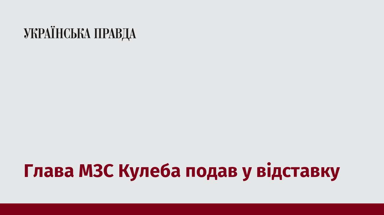 Глава МЗС Кулеба подав у відставку