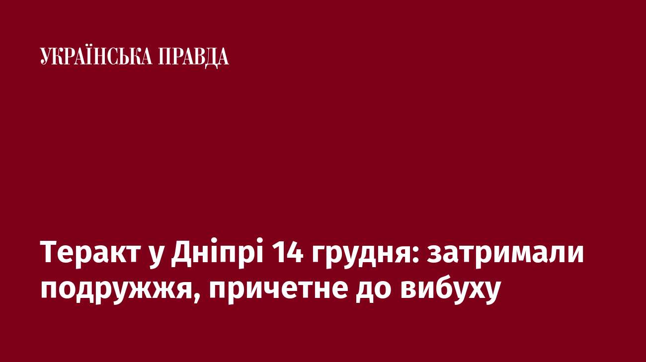 Теракт у Дніпрі 14 грудня: затримали подружжя, причетне до вибуху