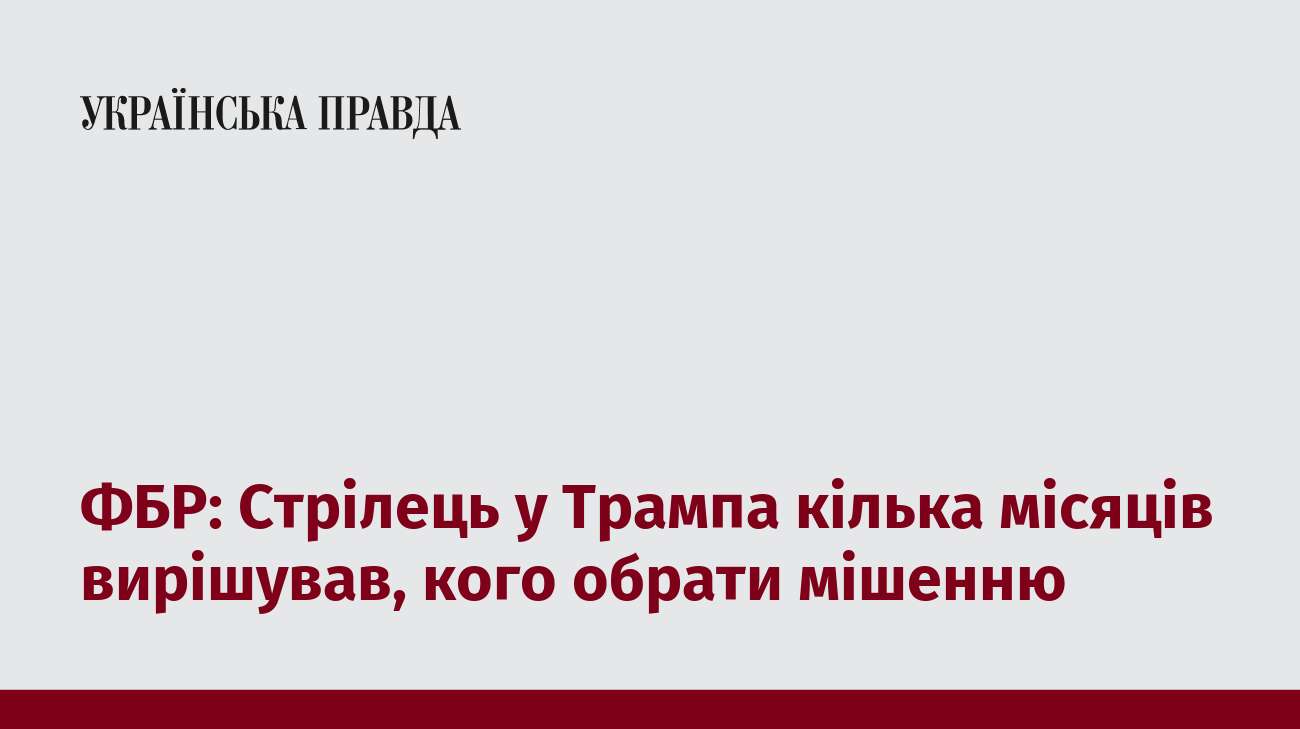 ФБР: Стрілець у Трампа кілька місяців вирішував, кого обрати мішенню