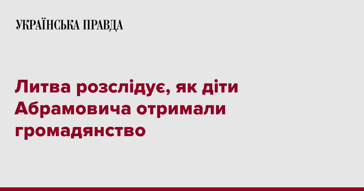 Литва розслідує, як діти Абрамовича отримали громадянство