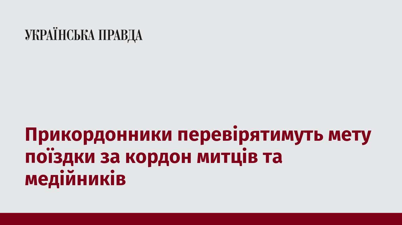 Прикордонники перевірятимуть мету поїздки за кордон митців та медійників