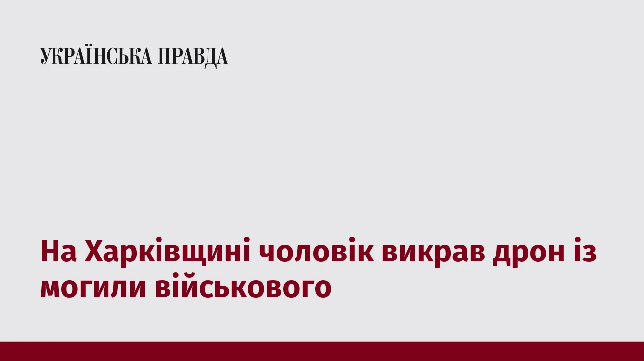 На Харківщині чоловік викрав дрон із могили військового