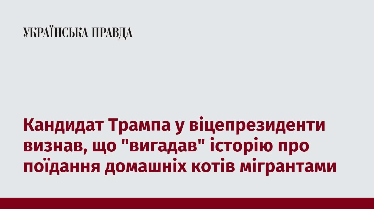 Кандидат Трампа у віцепрезиденти визнав, що 