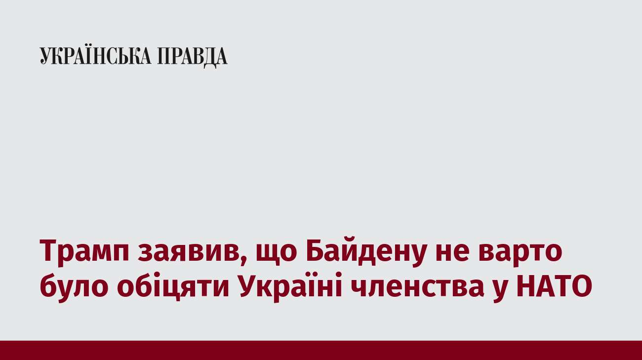 Трамп заявив, що Байдену не варто було обіцяти Україні членства у НАТО