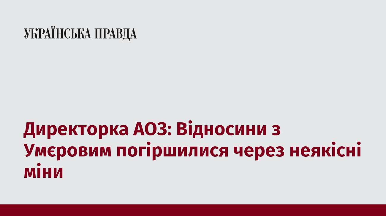 Директорка АОЗ: Відносини з Умєровим погіршилися через неякісні міни