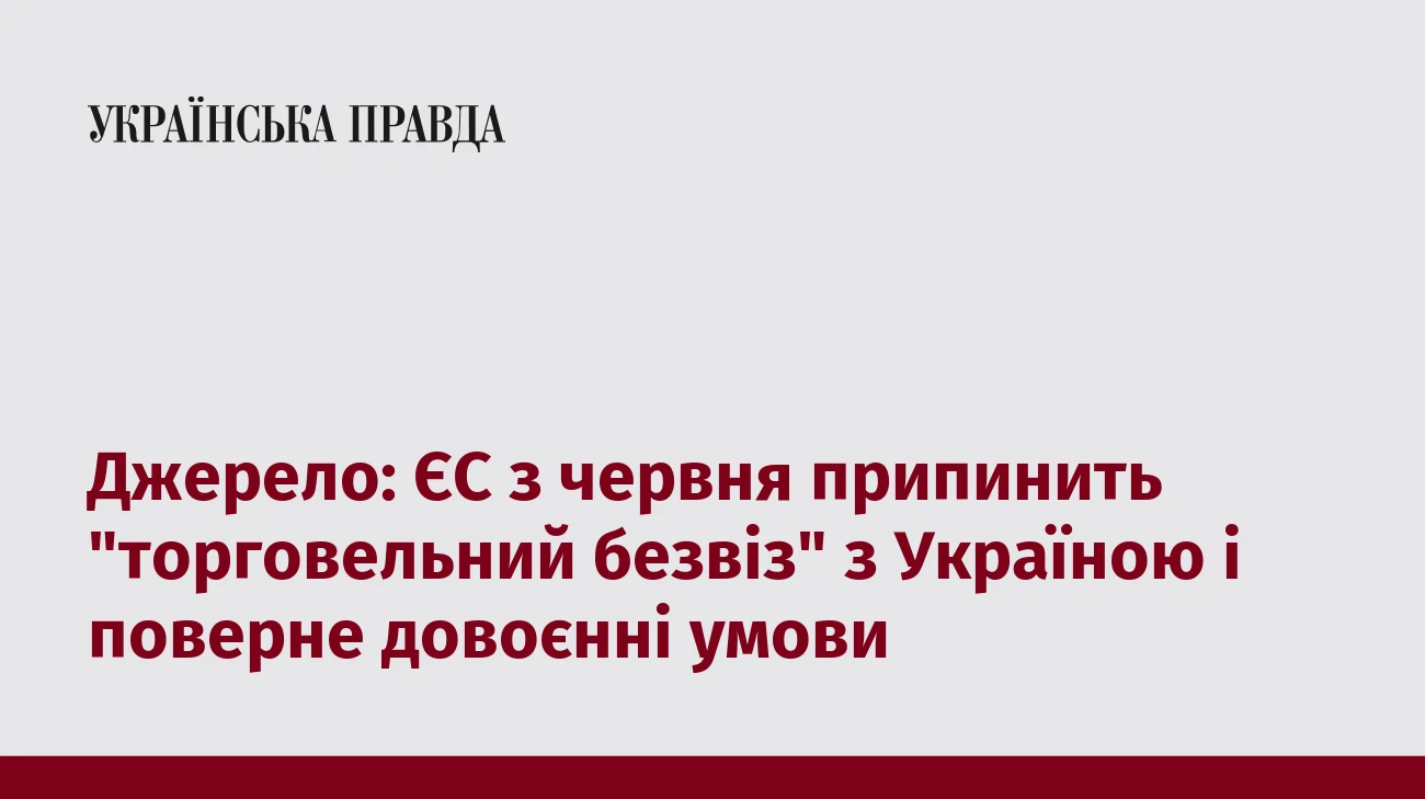 Джерело: ЄС з червня припинить 