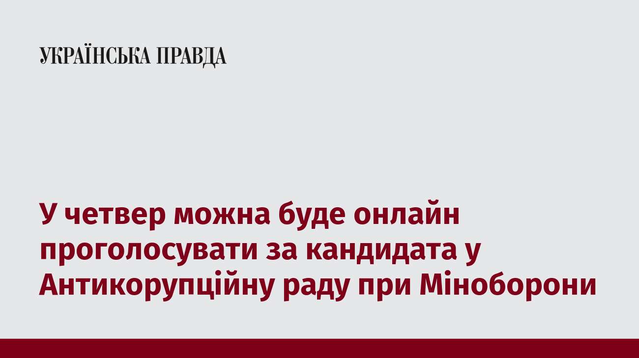 У четвер можна буде онлайн проголосувати за кандидата у Антикорупційну раду при Міноборони