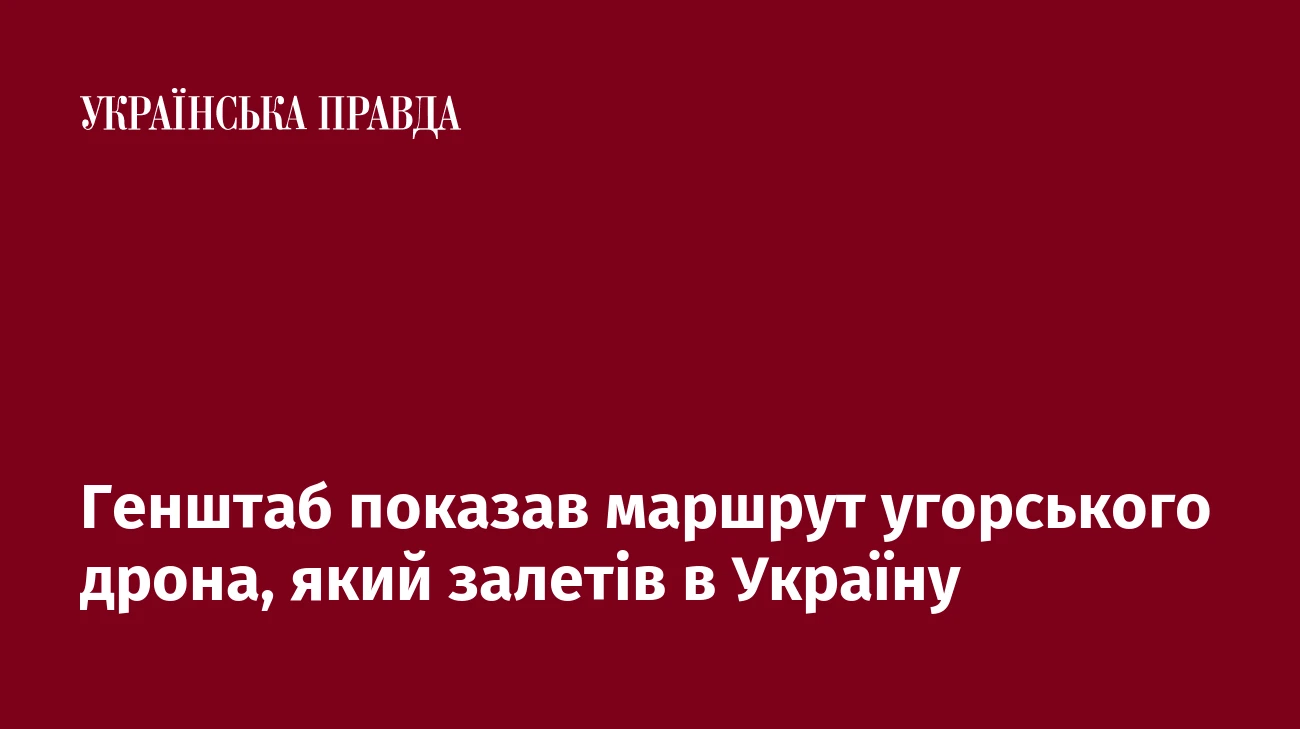 Генштаб показав маршрут угорського дрона, який залетів в Україну