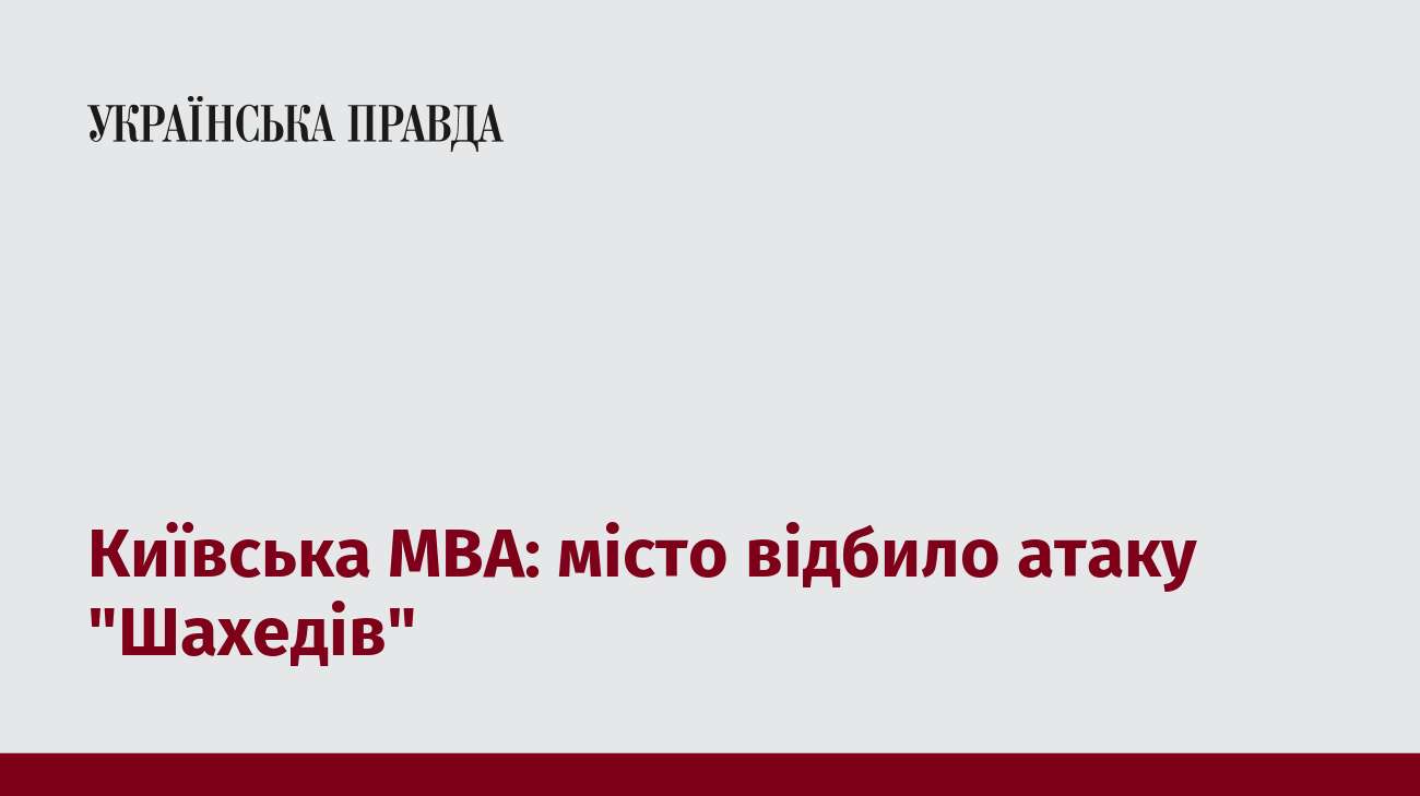 Київська МВА: місто відбило атаку 