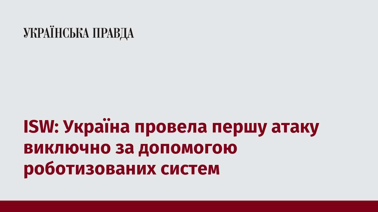 ISW: Україна провела першу атаку виключно за допомогою роботизованих систем