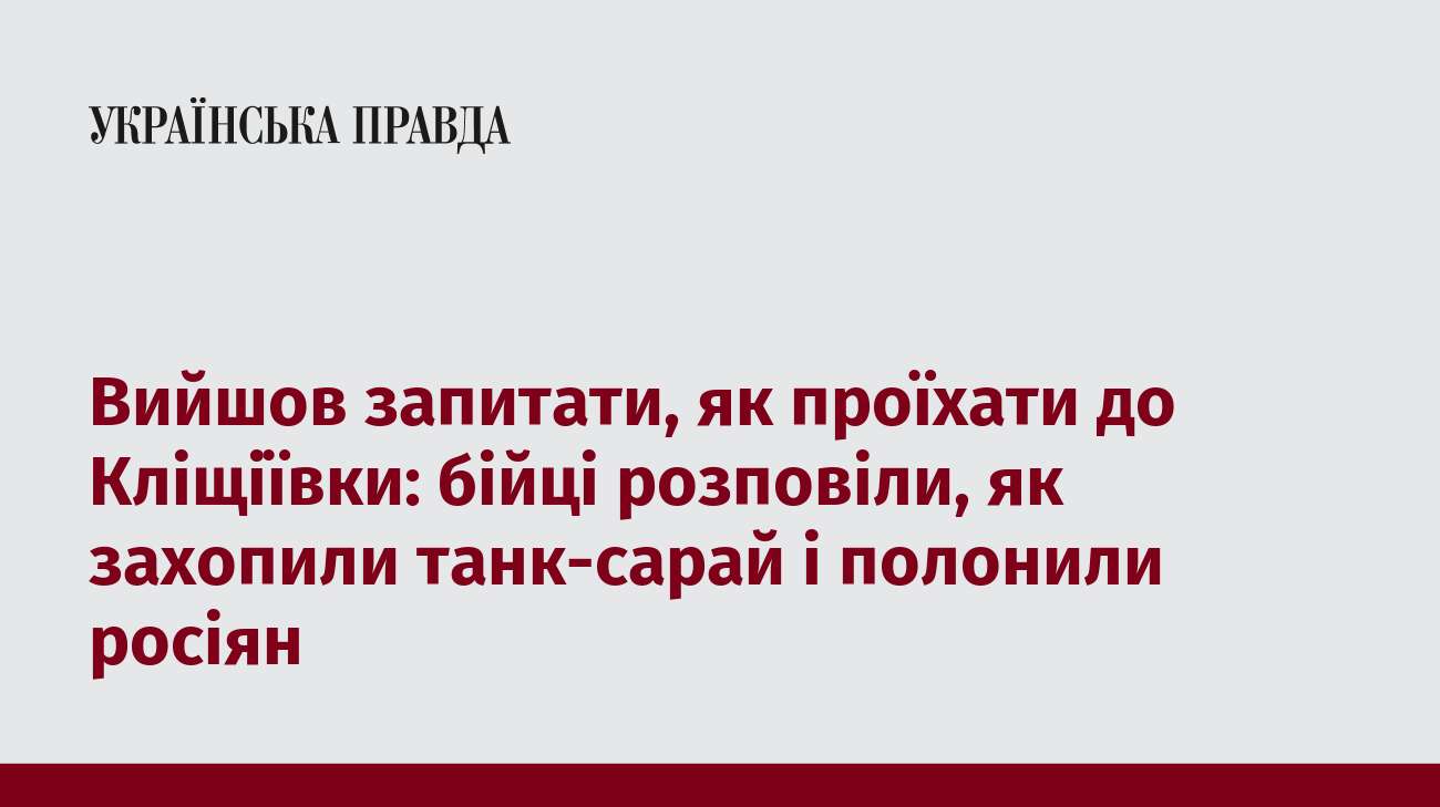 Вийшов запитати, як проїхати до Кліщіївки: бійці розповіли, як захопили танк-сарай і полонили росіян