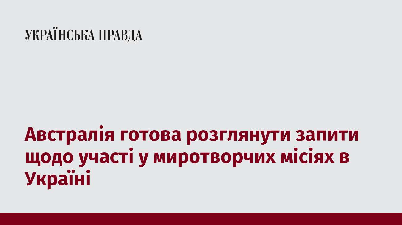 Австралія готова розглянути запити щодо участі у миротворчих місіях в Україні