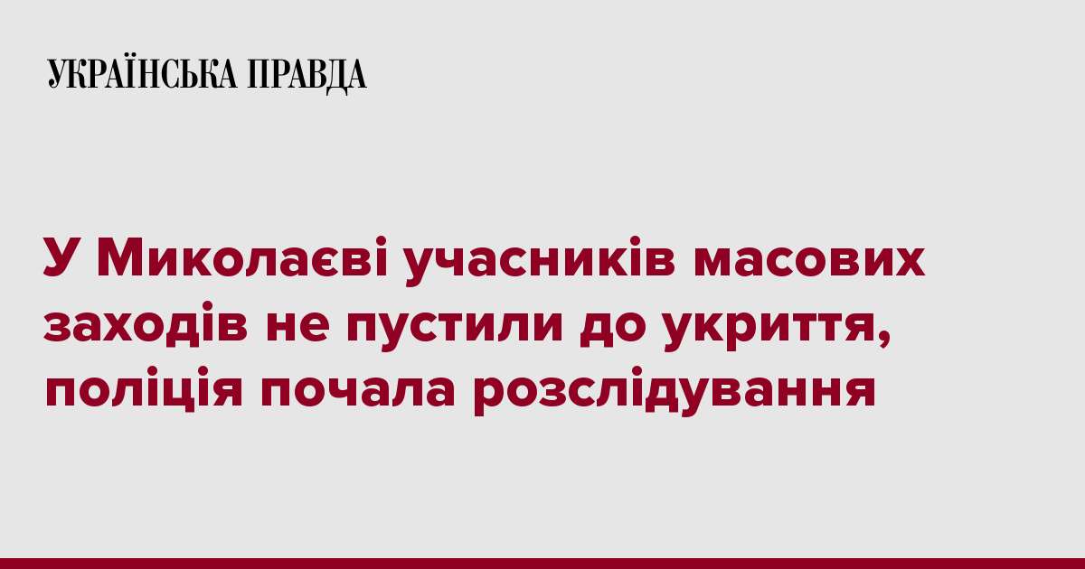 У Миколаєві учасників масових заходів не пустили до укриття, поліція почала розслідування