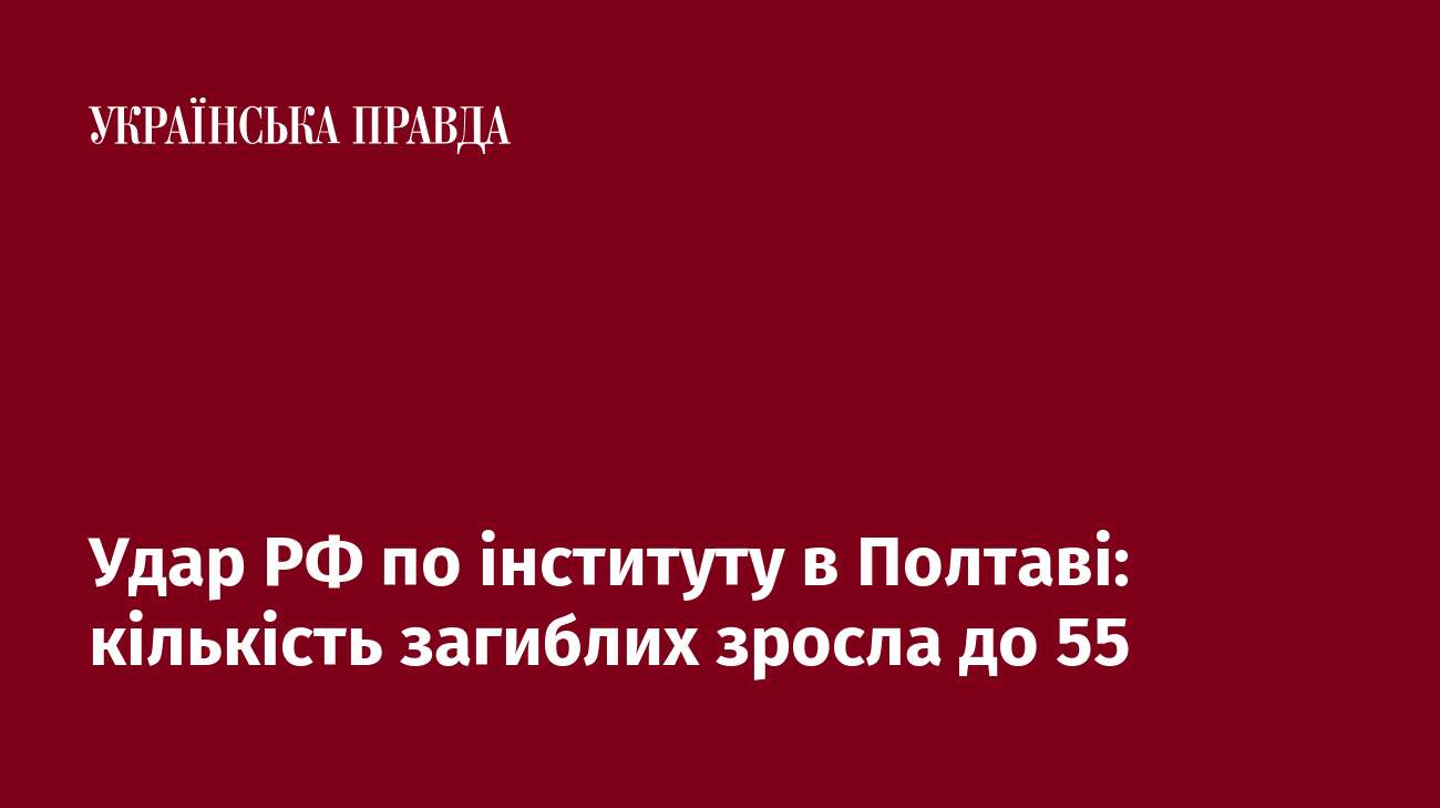 Удар РФ по інституту в Полтаві: кількість загиблих зросла до 55